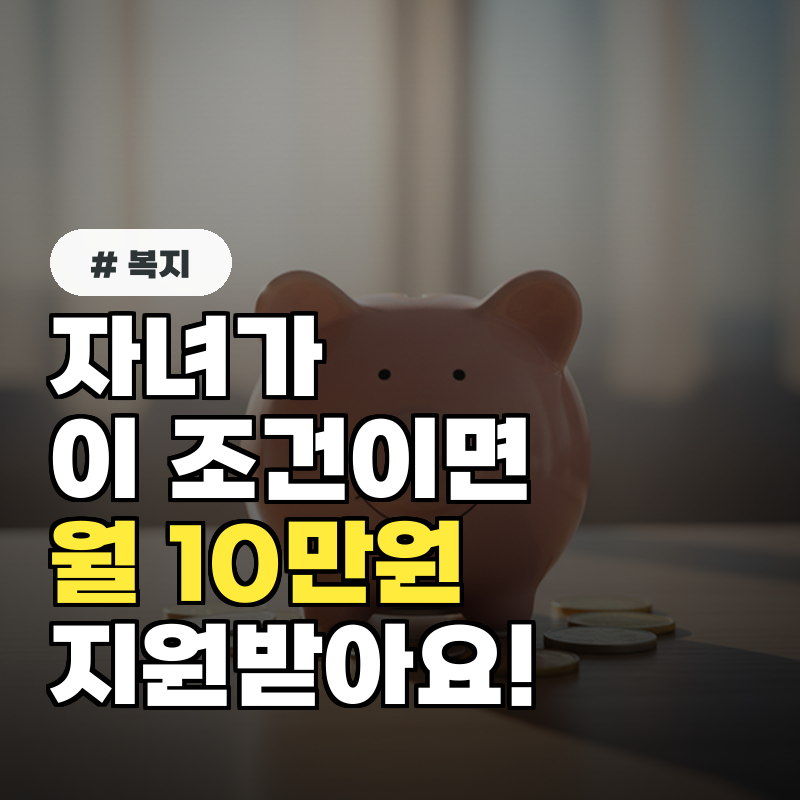 자녀가 '이 조건'이면 월 10만원 지원! 디딤씨앗통장 신청하세요