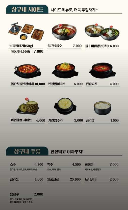 상구네돼지구이-사이드-메뉴판