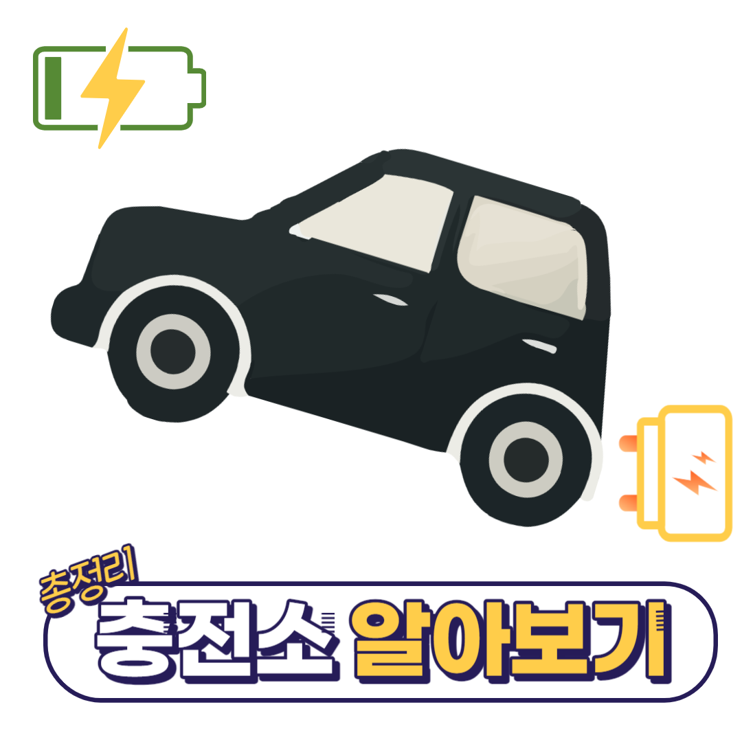 전기차-충전소-위치-알아보기