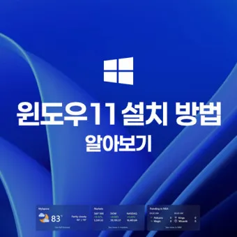 윈도우11 설치방법 다운로드 USB부팅디스크 만들기_2