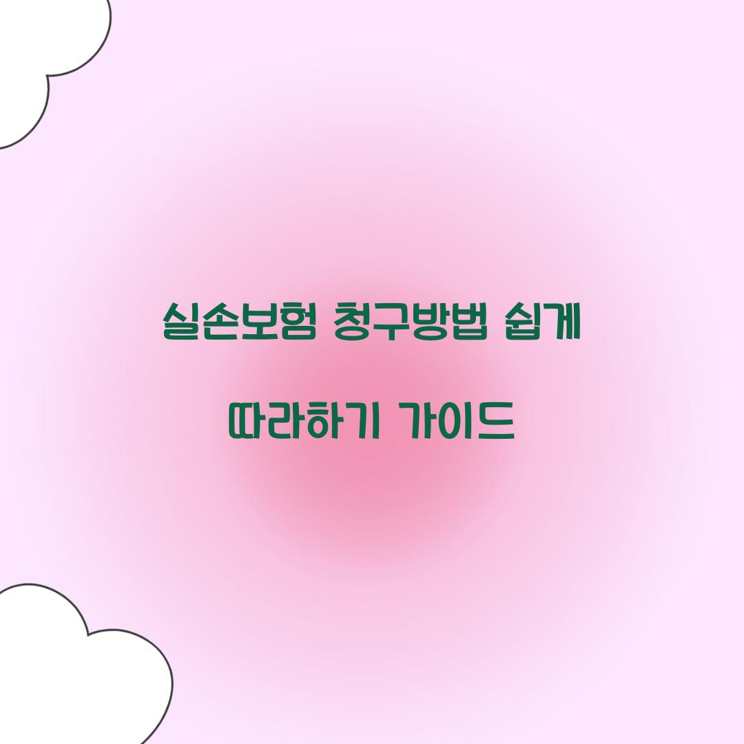 실손보험 청구방법