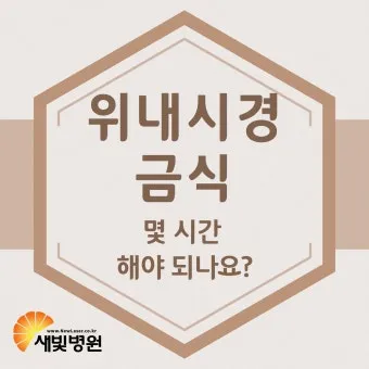 위내시경 금식시간 전날 음식 꼭 알아야 할 주의사항_16