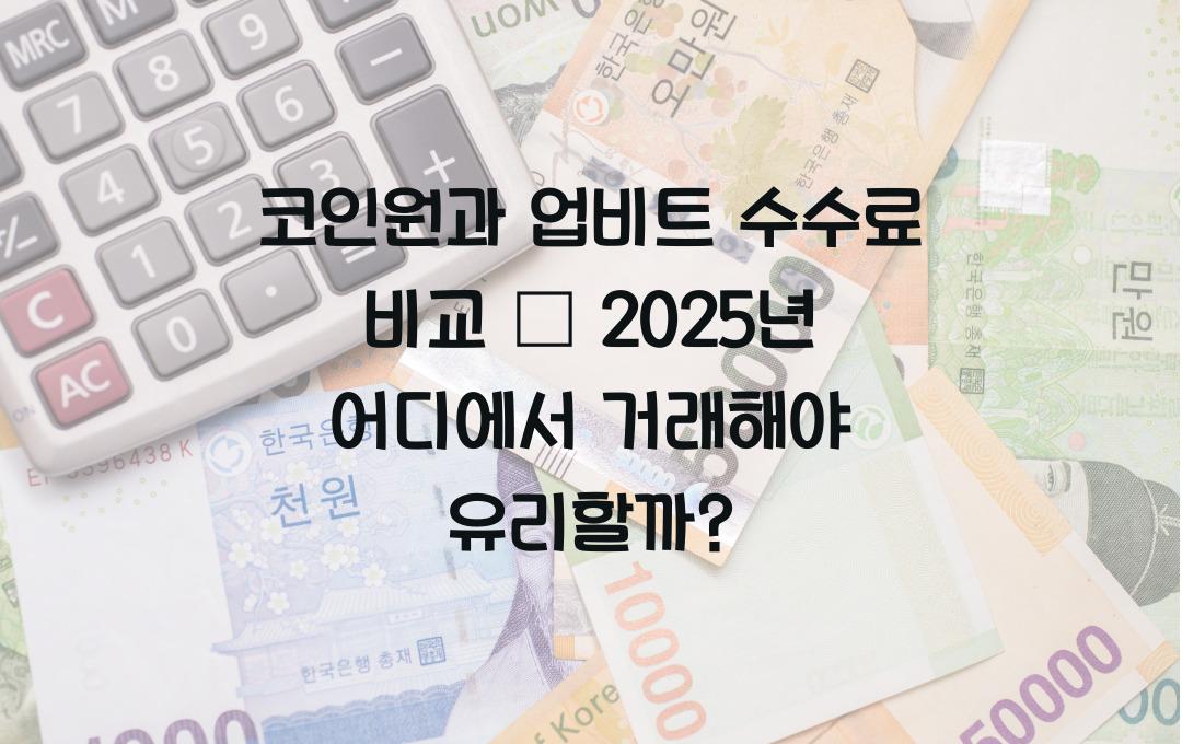 코인원과 업비트 수수료 비교 – 어디서 거래해야 돈을 아낄까?