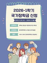 26년 국가장학금 신청을 위한 포스터