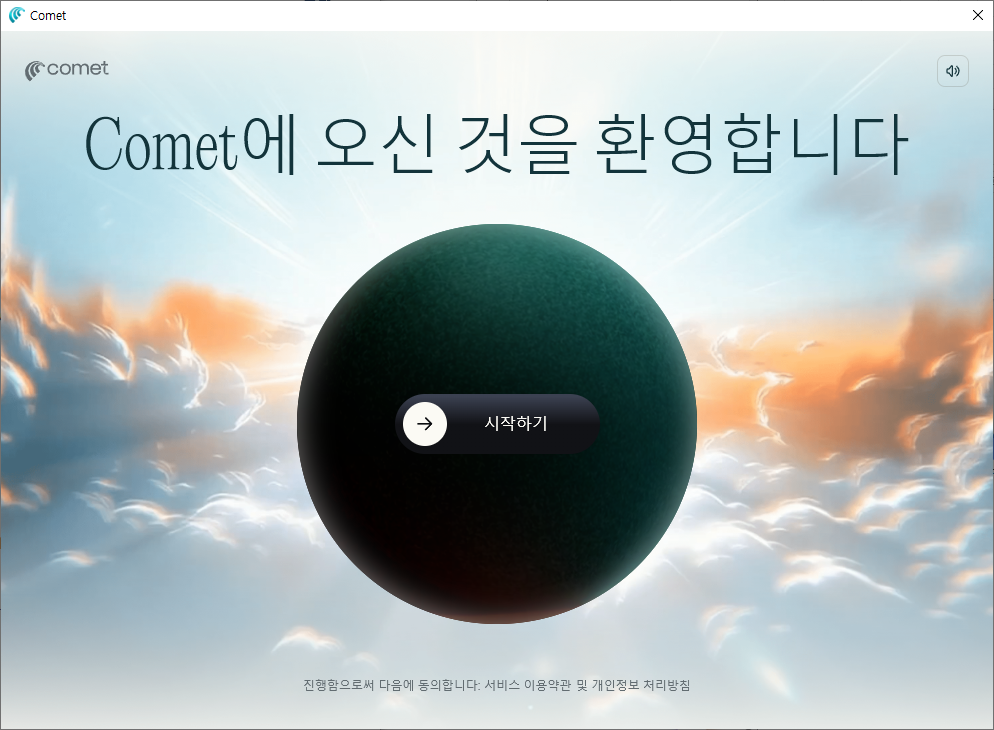 Comet 브라우저를 가장 처음 실행하면 아래와 같은 환영 화면이 나타납니다. 여기서부터 본격적인 초기 설정이 시작됩니다.