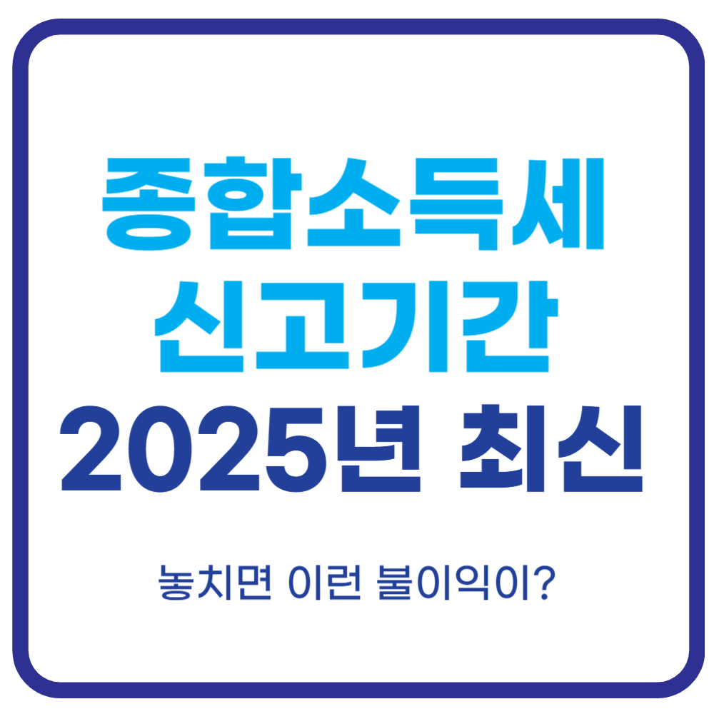 종합소득세 신고기간