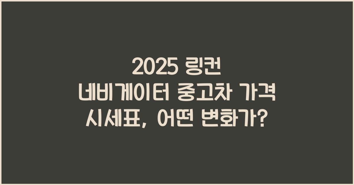 2025 링컨 네비게이터 중고차 가격 시세표