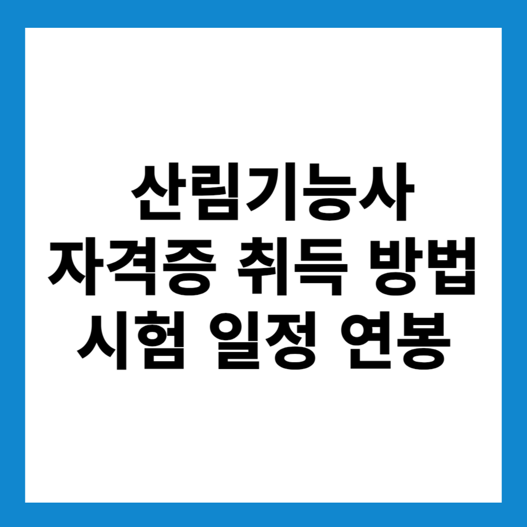산림기능사 자격증 취득 방법 시험 일정 연봉