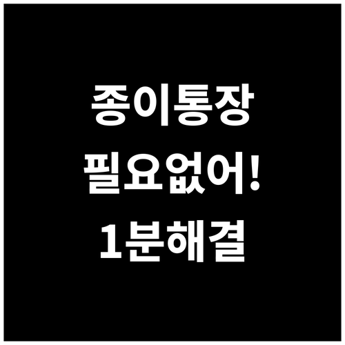 종이 통장 없이 스마트폰으로 은행 거..