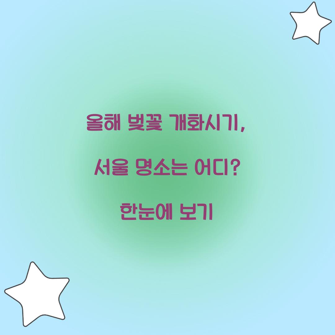 올해 벚꽃 개화시기