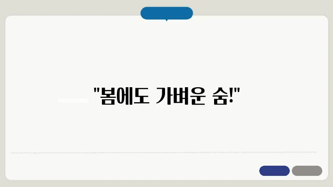 알레르기 극복, 상쾌한 봄을 위한 조언