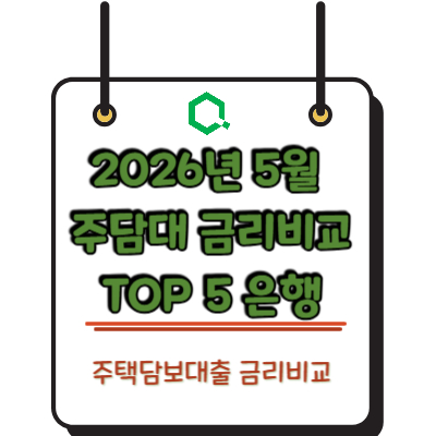 2026년 4월 주담대 금리비교 TOP 5 은행