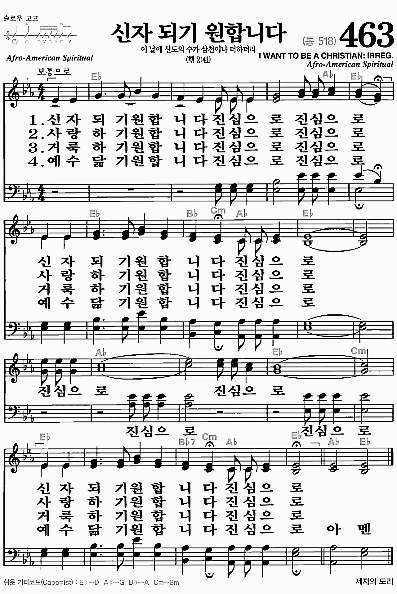 [찬송가] 463장 신자 되기 원합니다
