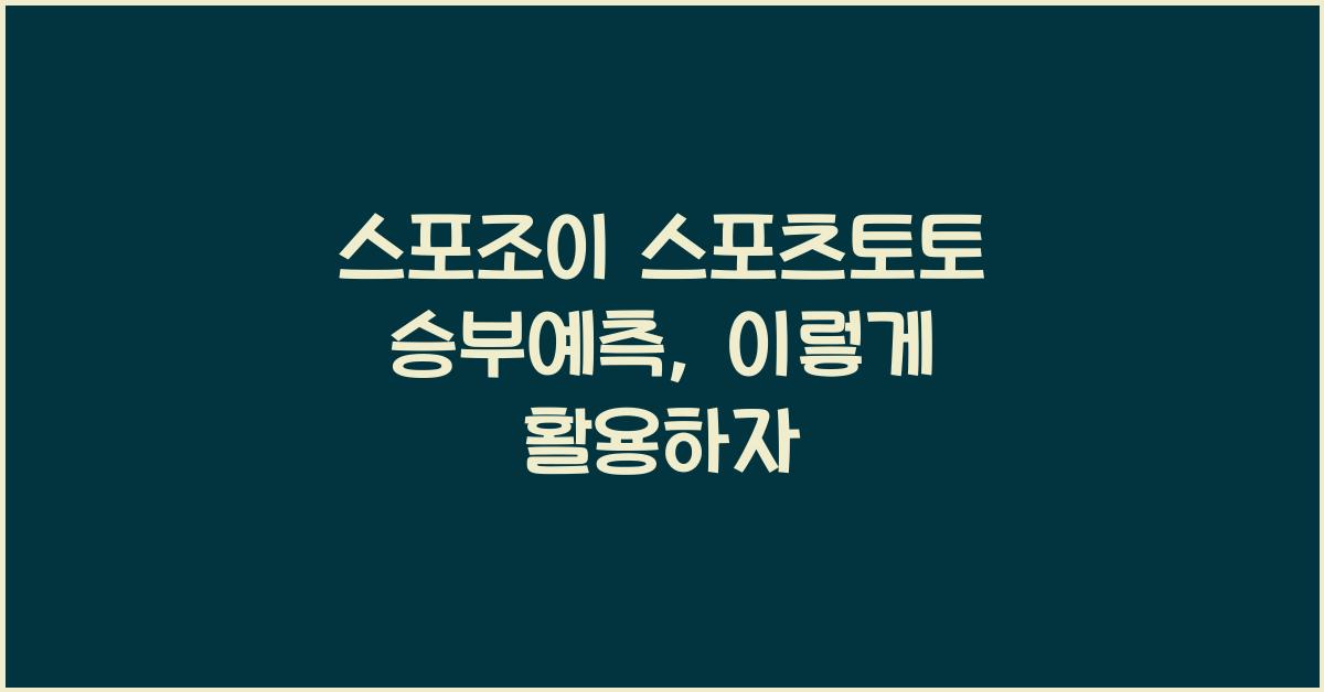 스포조이 스포츠토토 승부예측