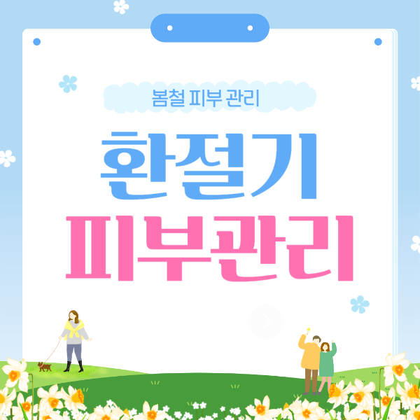 환절기 건조한 피부 관리법, 피부과 전문의 추천을위한 포스터