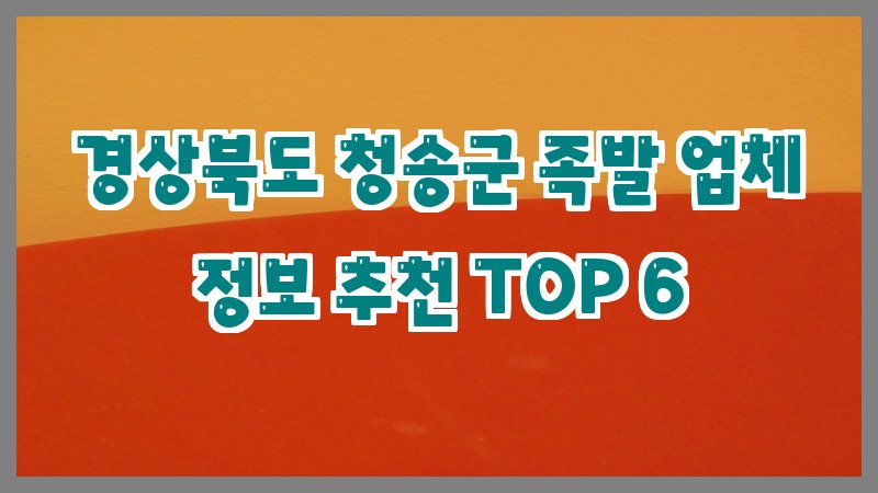 경상북도 청송군 족발