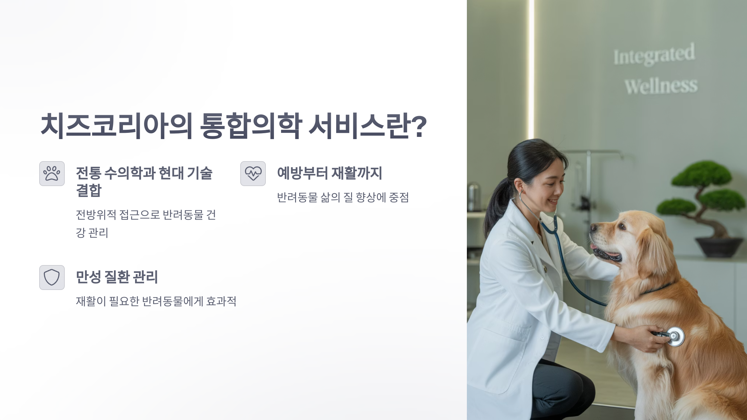 참조-치즈코리아,-반려동물-통합의학-2