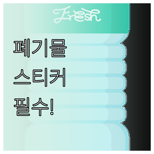성주군 대형 폐기물 스티커 발급 및 ..
