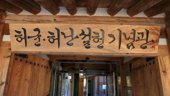 강릉허균허난설헌기념공원