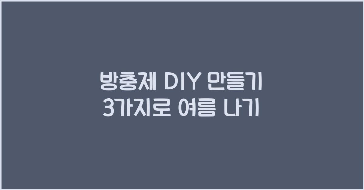 방충제 DIY 만들기 3가지