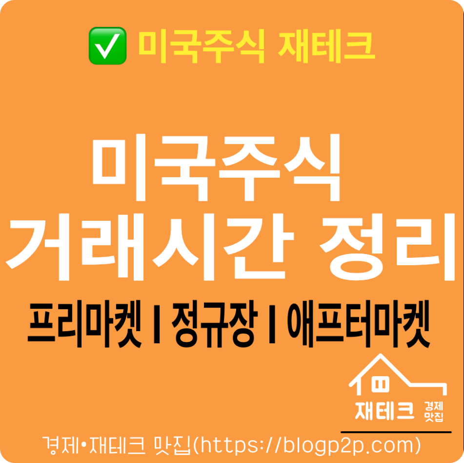 미국주식 거래 시간 정리 프리마켓 정규장 애프터마켓 서머타임 기준