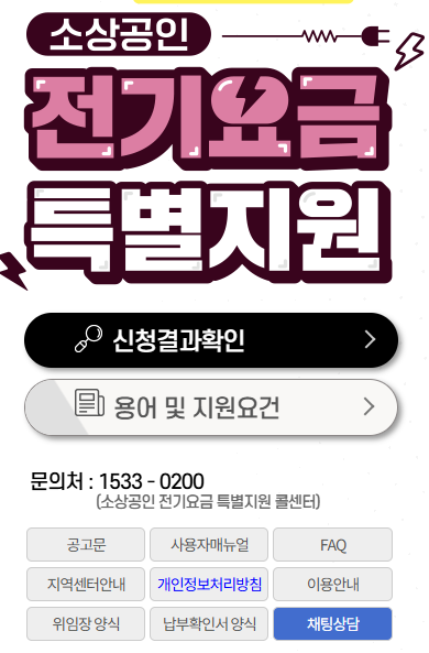 2025년 소상공인 전기요금 특별지원 신청하기