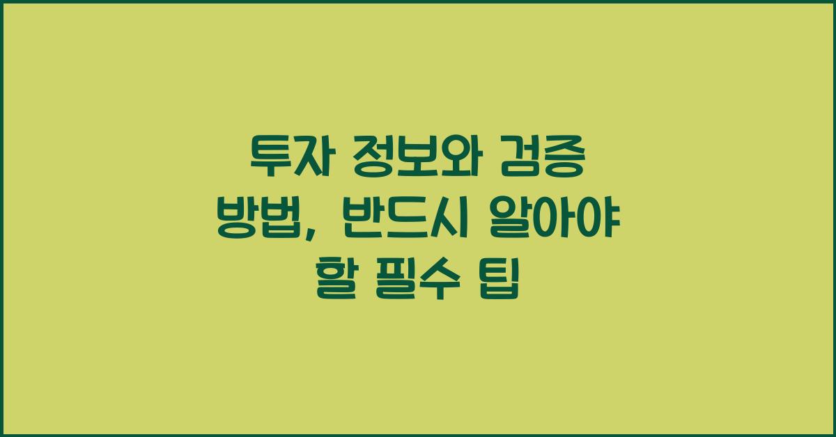 투자 정보와 검증 방법