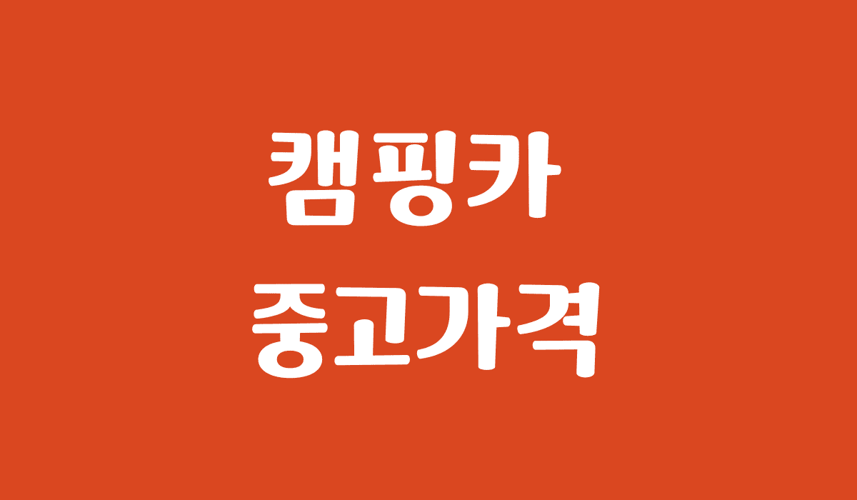 캠핑카_중고가격_썸네일