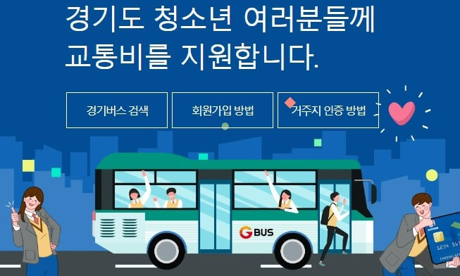 경기도 청소년 교통비지원 사업 신설