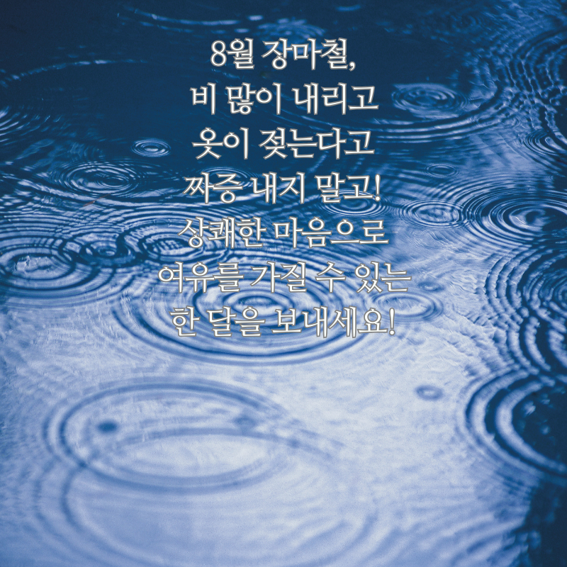 8월 아침 저녁 인사말 문구 이미지 모음