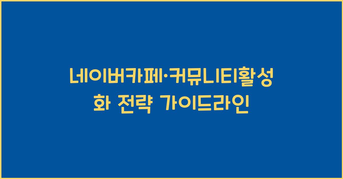 네이버카페·커뮤니티활성화