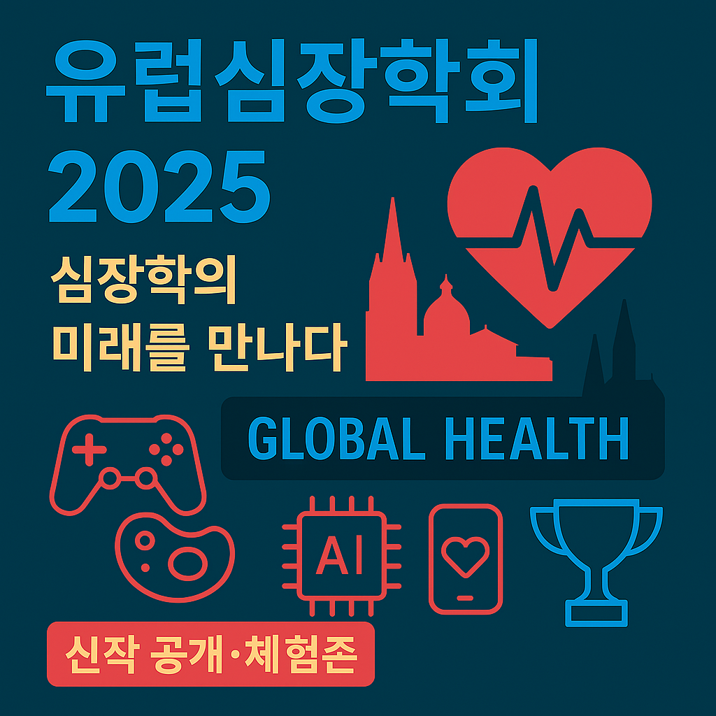 유럽심장학회 이후 급부상 예상되는 국내외 바이오·제약주 TOP5