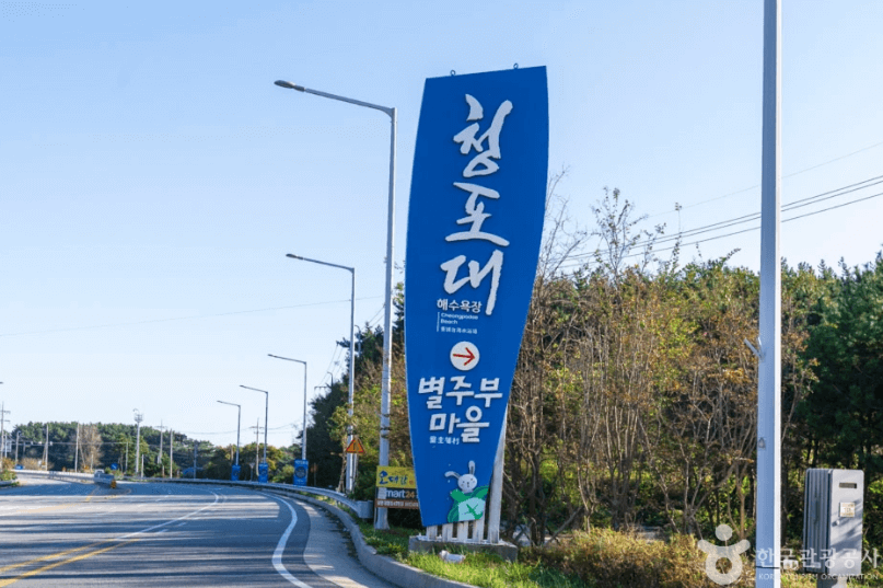 청포대해수욕장 (태안군)