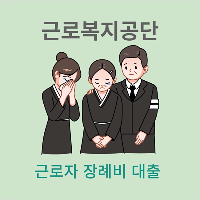 근로복지공단 대출 종류 02