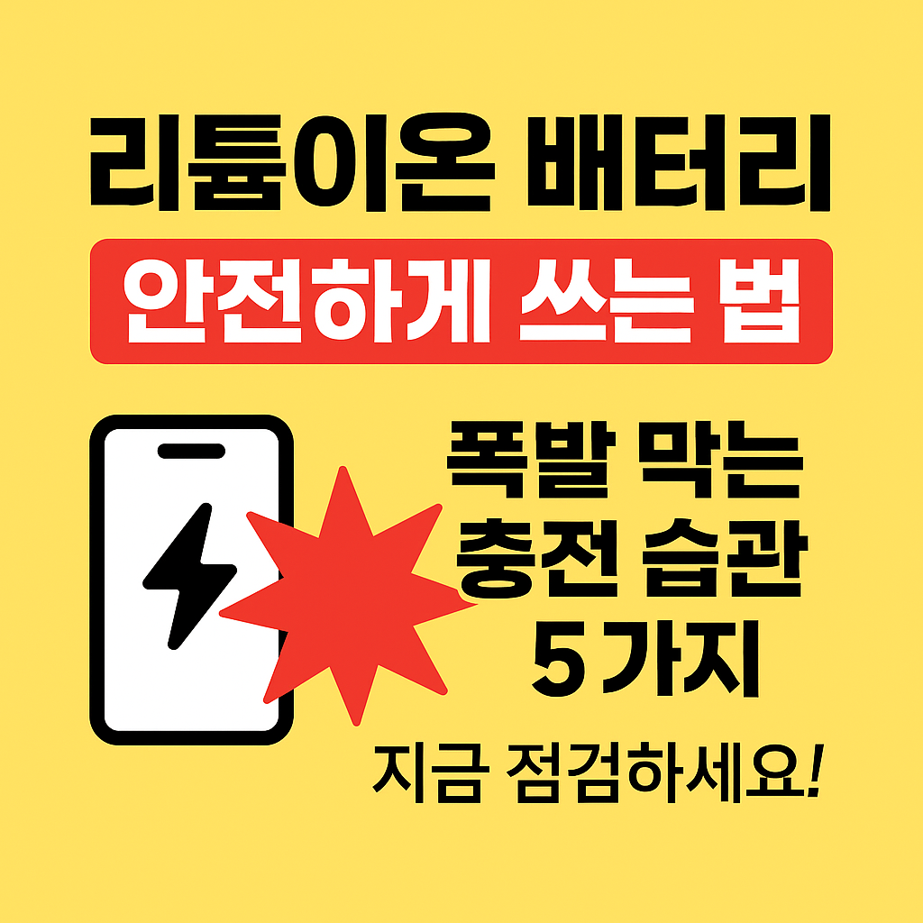 리튬이온 배터리 안전한 사용법