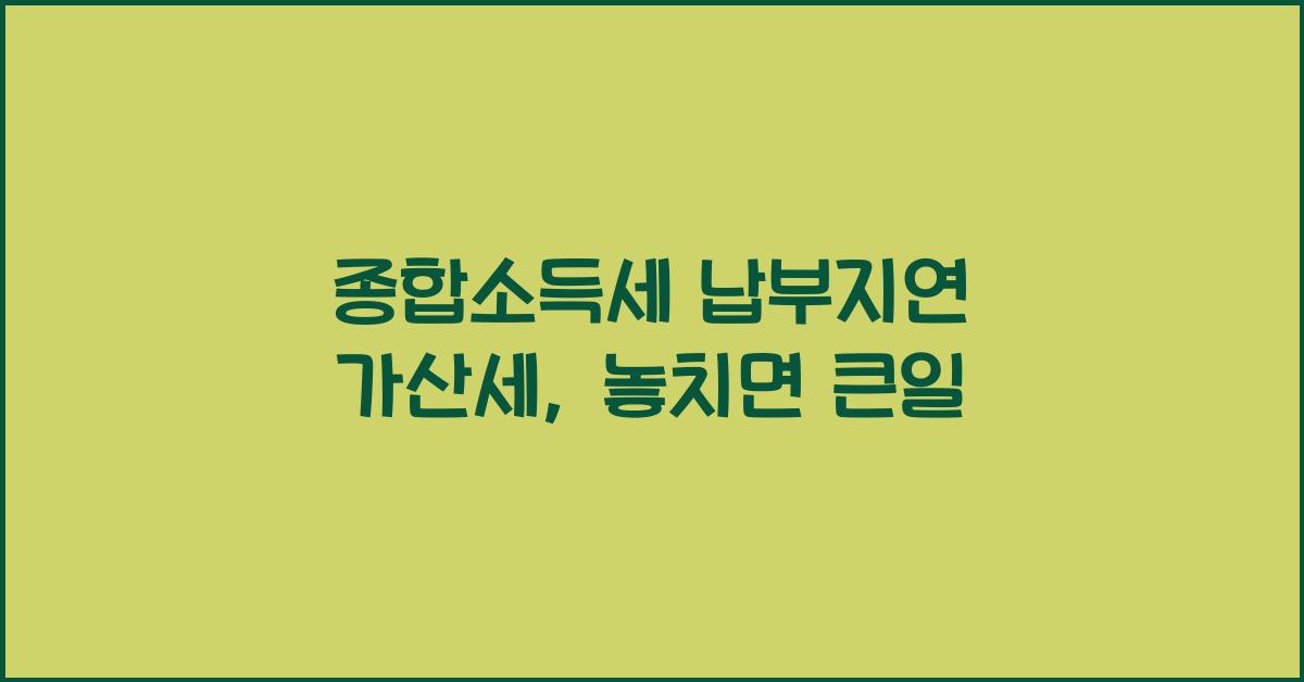 종합소득세 납부지연 가산세