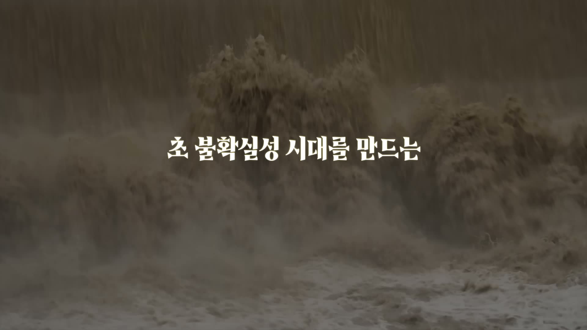폭우 자료영상에 흰 글씨로 '초 불확실성 시대를 만드는' 오버레이