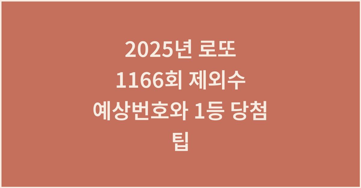 2025년 로또 1166회 제외수 예상번호