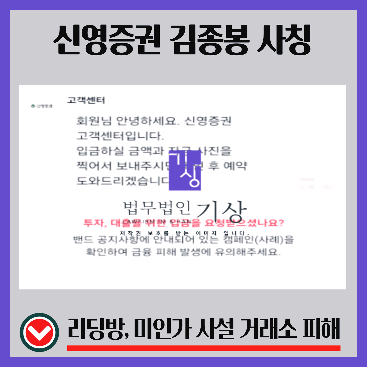 신영증권사칭, 김종봉, 박은혜비서, 기관계좌, 출금수수료, 신주청약, 리딩방구조, 주식리딩방, BAND리딩방, 투자권유과정