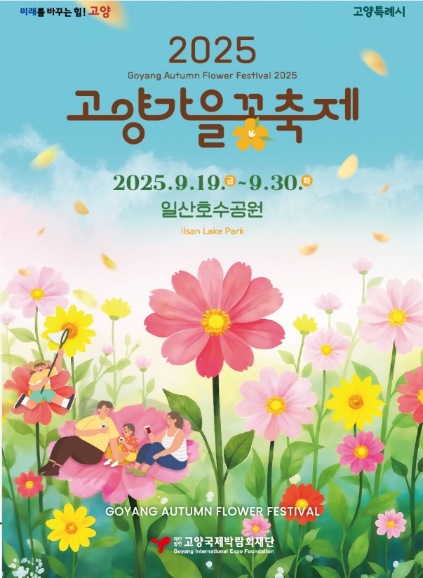 고양가을꽃축제