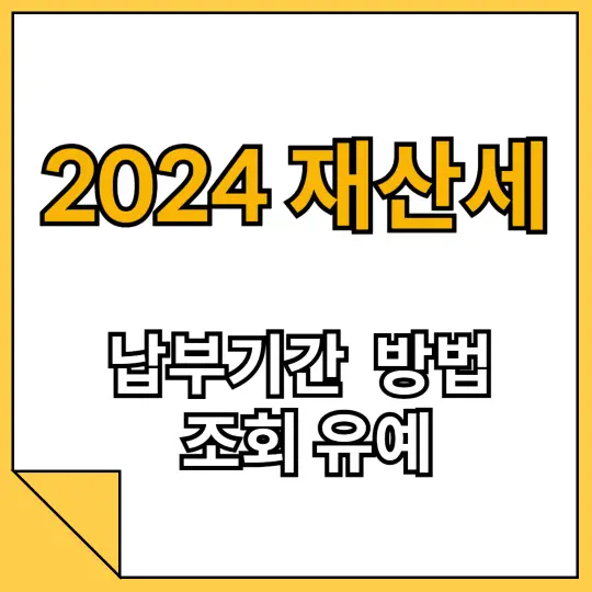 재산세 납부기간 방법 총정리