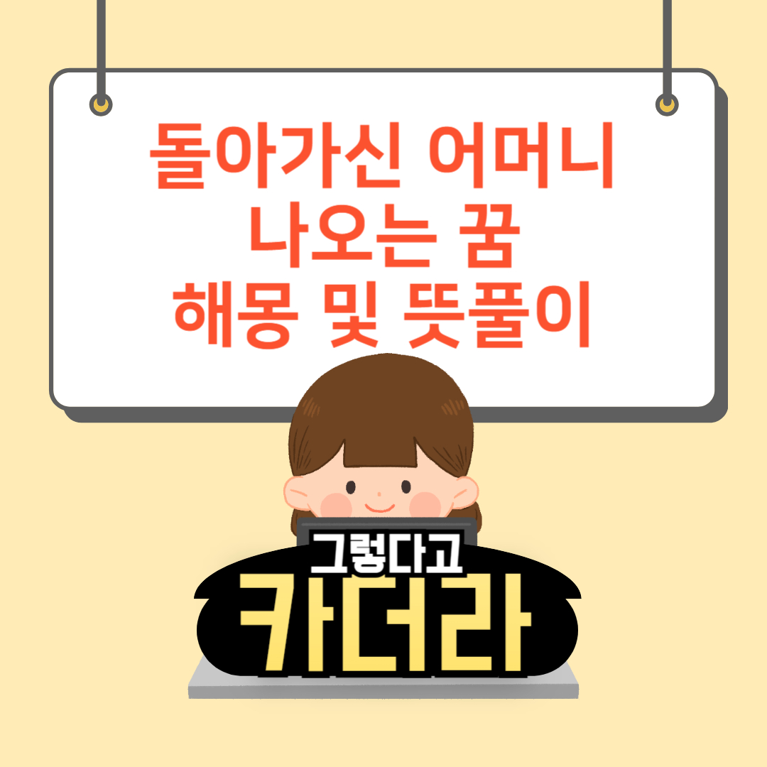 돌아가신 어머니 꿈해몽 및 뜻풀이