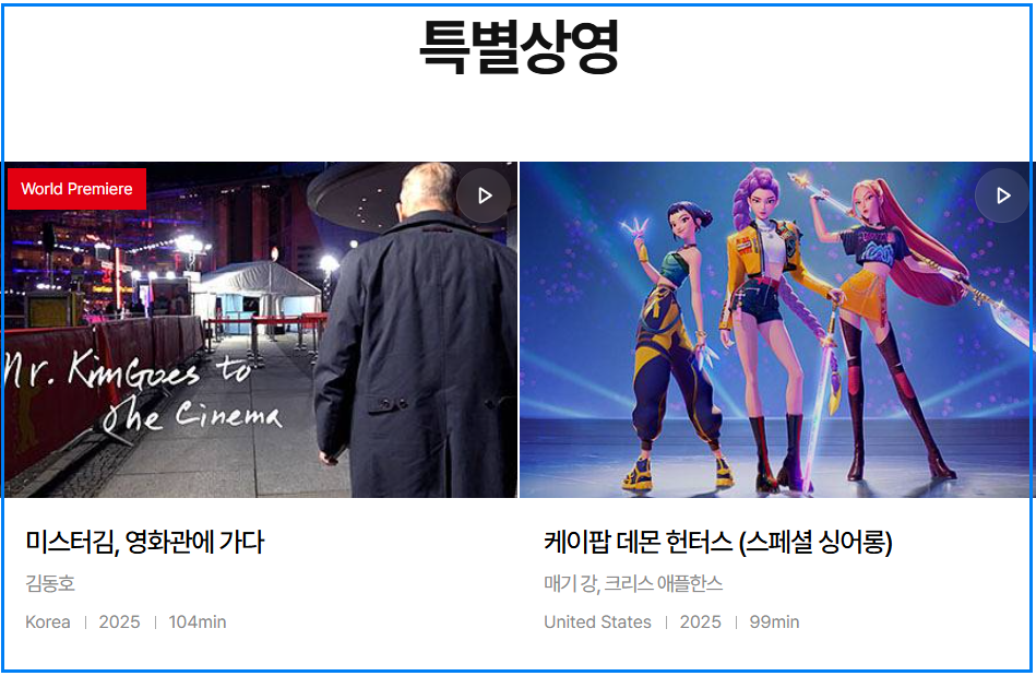 2025 부산국제영화제 예매 꿀팁