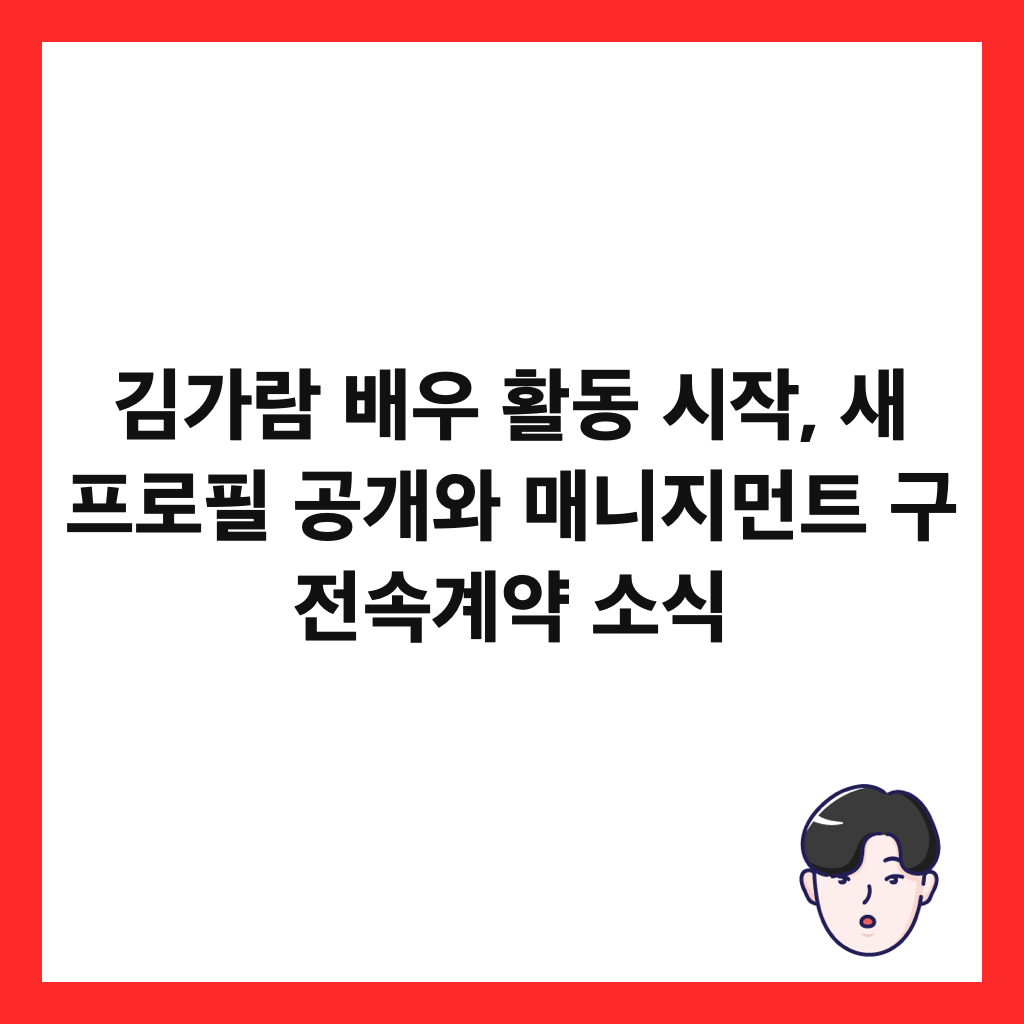 김가람 배우 활동 시작, 새 프로필 공개와 매니지먼트 구 전속계약 소식 썸네일