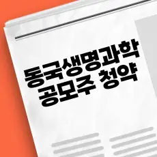 동국생명과학 공모주 청약