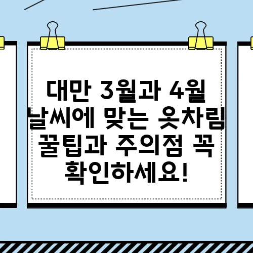 대만 3월과 4월 날씨에 맞는 옷차림 꿀팁과 주의점 꼭 확인하세요!