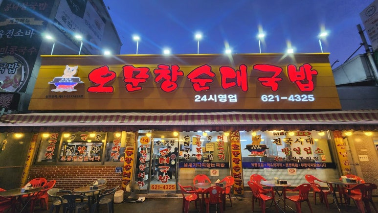 대전 순대국 맛집, 오문창순대국밥