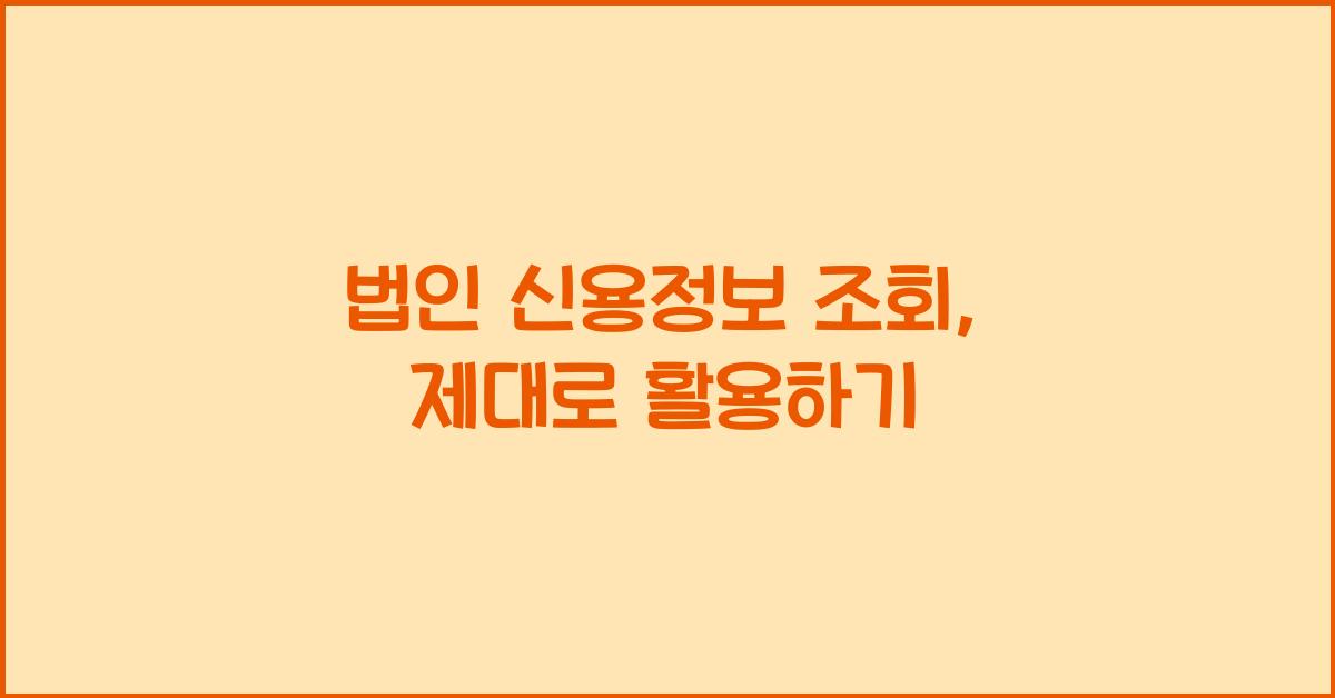 법인 신용정보 조회