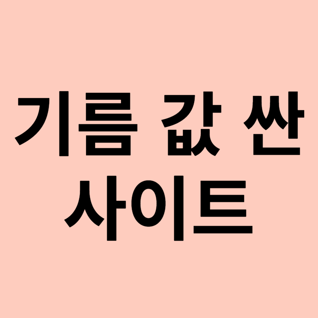 기름 값 싼 주유소