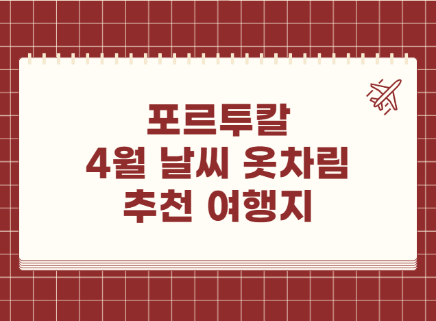 포르투칼 4월 날씨 옷차림 추천 여행지 맛집 교통